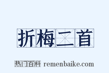 折梅二首是什么意思的图片